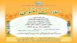 سومین همایش ملی سلامت معنوی قم